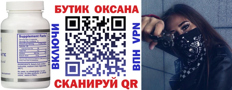 БУТИРАТ Butirat  купить  цена  Элиста 
